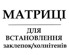  Матриці для встановлення заклепок, холнітенів.