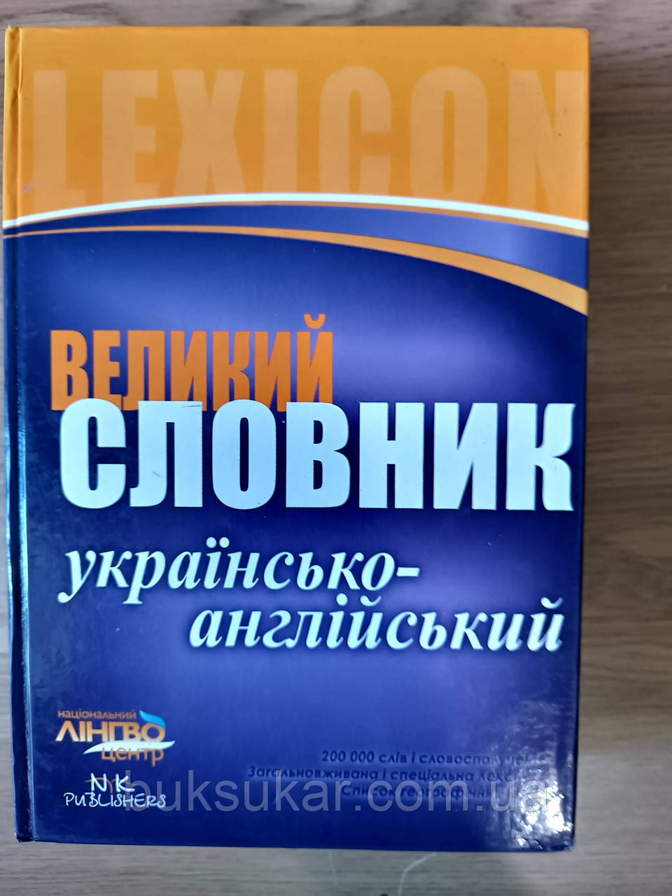 Словник великий. Українсько-англійський 200 000 слів Б/У