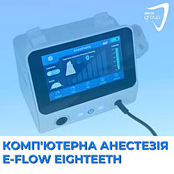 Комп'ютерна анестезія E-Flow Eighteeth