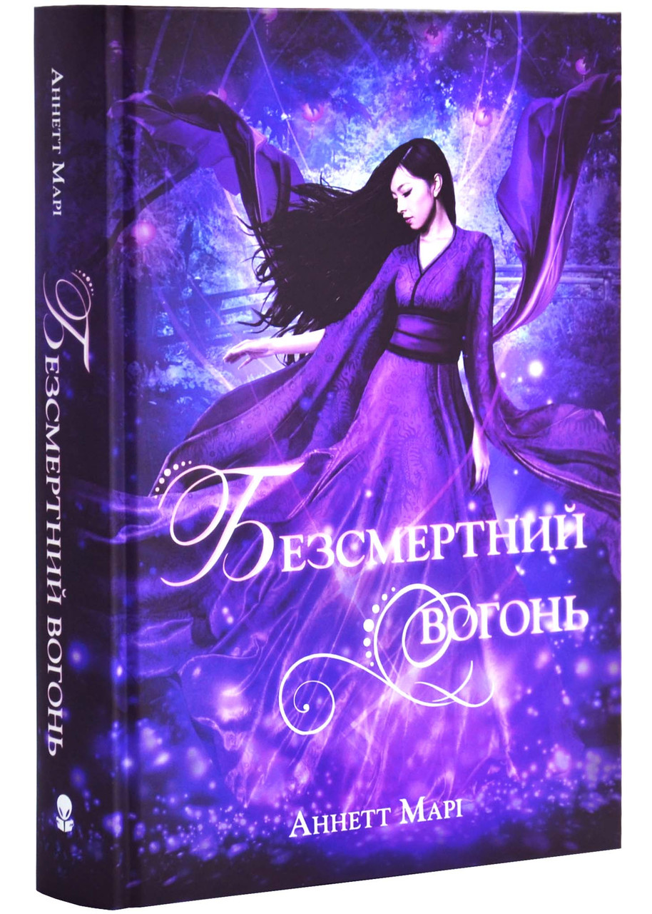 Безсмертний вогонь. Книга 3