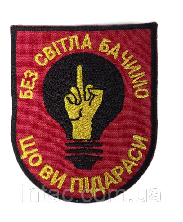 Шеврон "Без світла бачимо, що ви п..дараси"
