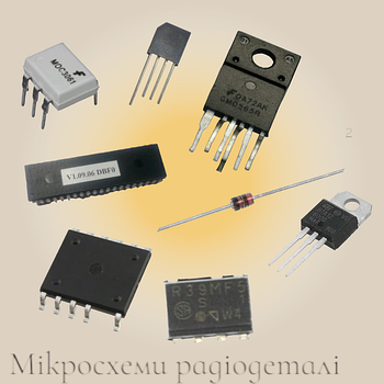 Мікросхеми радіодеталі