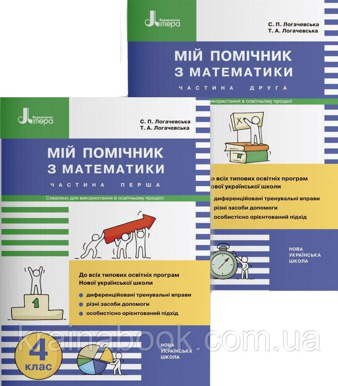 НУШ. Мій помічник з математики (комплект у 2-ох частинах). 4 клас. Логачевська С.П. Логачевська Т.А.