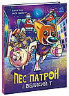 Пес Патрон і Великий Т. Ран Юліта, Підлісна Катя