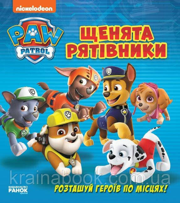Щенячий патруль. Щенята рятівники. Книжка з віконцями