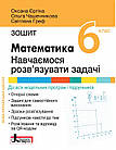 Математика 6 клас. Навчаємося розв’язувати задачі. НУШ. Єргіна О. Чашечникова О. Греф С.