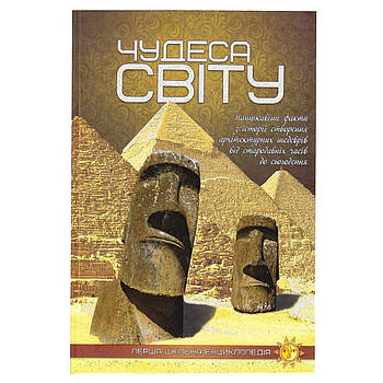 Енциклопедія ілюстрована шкільна Чудеса світла 9786177282333