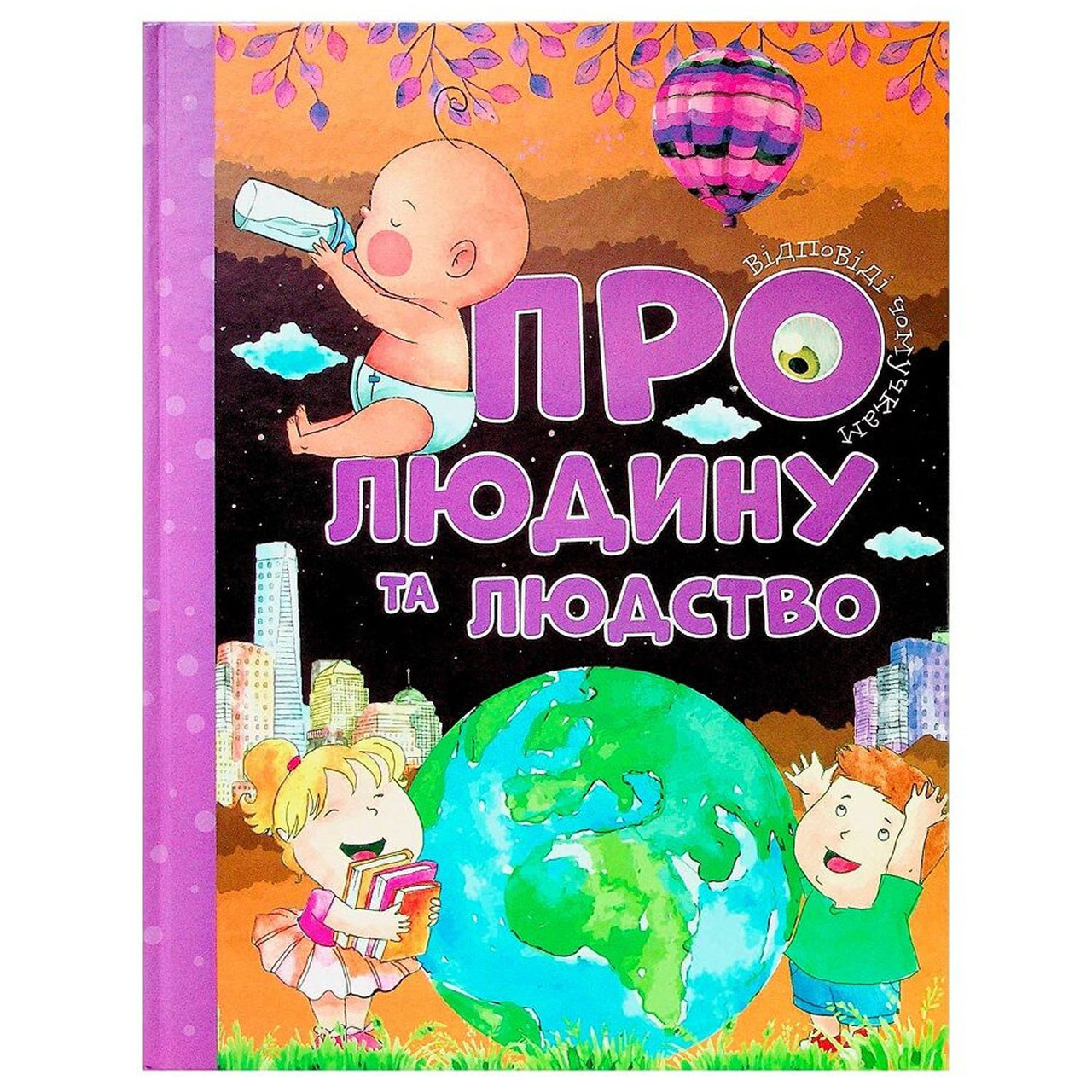 Енциклопедія для найменших Про людей та людство. Відповіді чомучкам 9786177775224