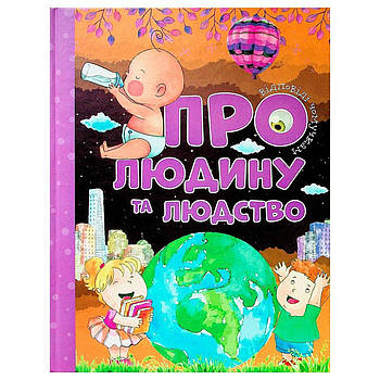 Енциклопедія для найменших Про людей та людство. Відповіді чомучкам 9786177775224