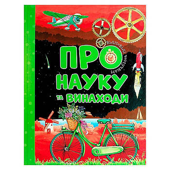Енциклопедія для найменших Про науку та винаходи. Відповіді чомучкам 9786177775200