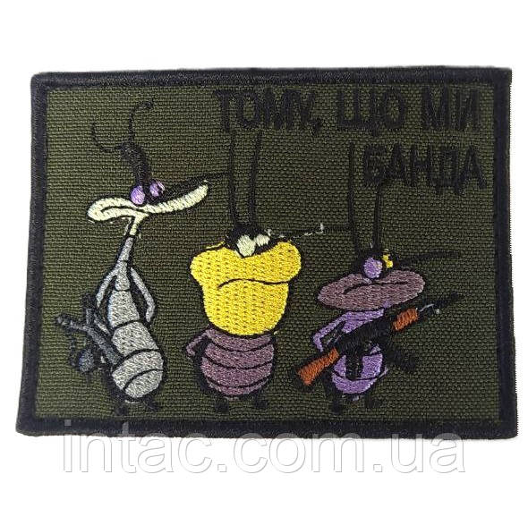 Шеврон " Тому, що ми банда"