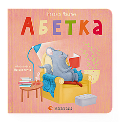 Абетка. Автор Наталка Малетич