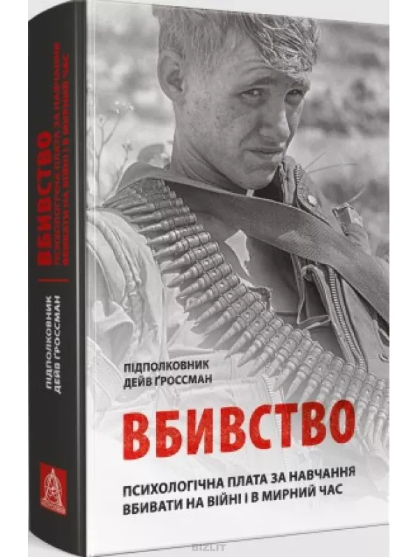 Книга "Вбивство: Психологічна плата за навчання вбивати на війні і в мирний час"