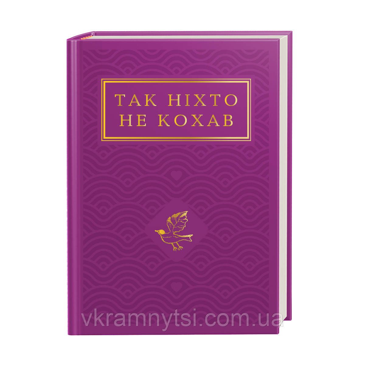 Так ніхто не кохав: Антологія української поезії про кохання