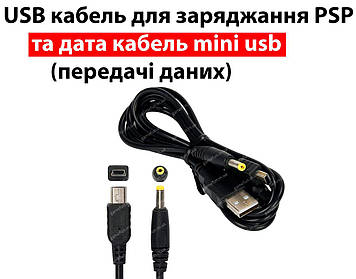 USB кабель для заряджання PSP та дата кабель mini usb (передачі даних) для моделей PlayStation Portable 1000/2000/3000/E-1000