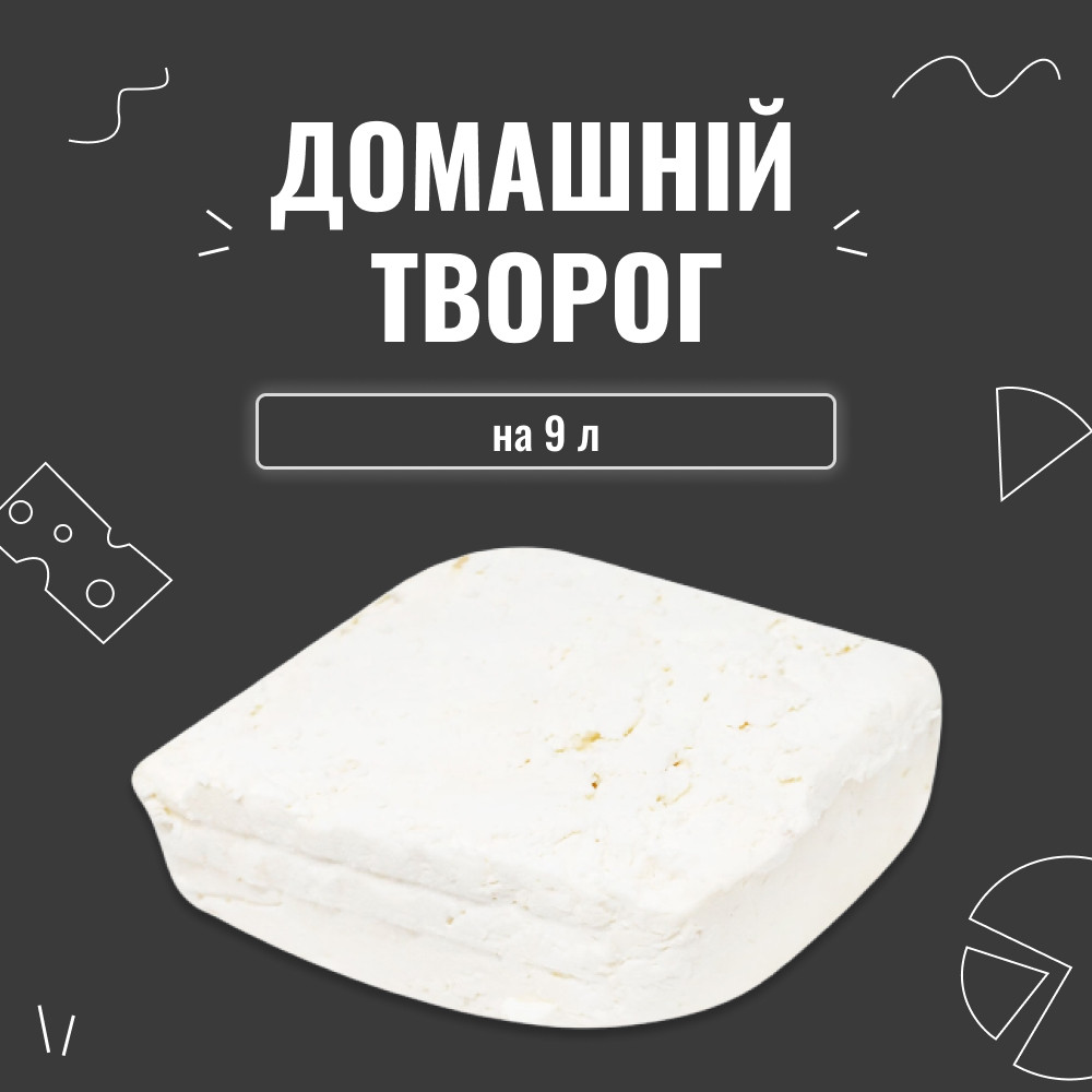 Закваска для сиру Домашній сир на 9 л (3 шт. × 3 л)