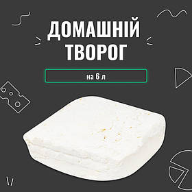 Закваска для сиру Домашній сир на 6 л