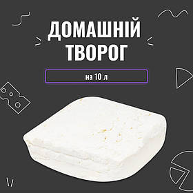 Закваска для сиру Домашній сир на 10 л