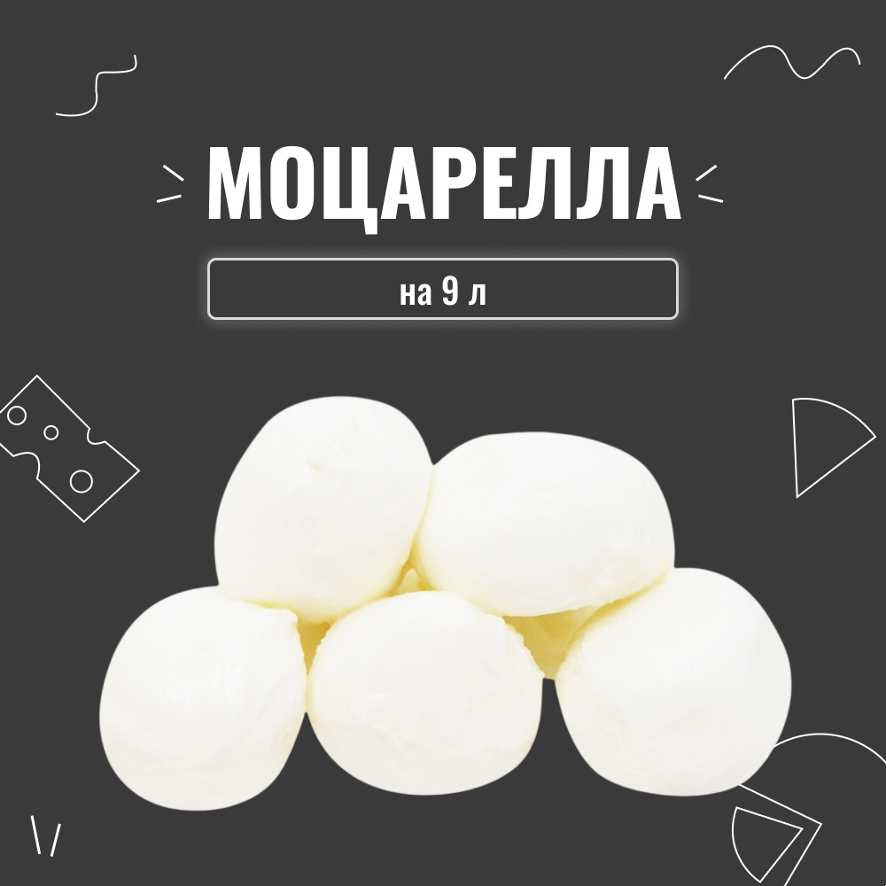 Закваска для сиру Моцарелла на 9 л (3 шт. × 3 л), фото 1