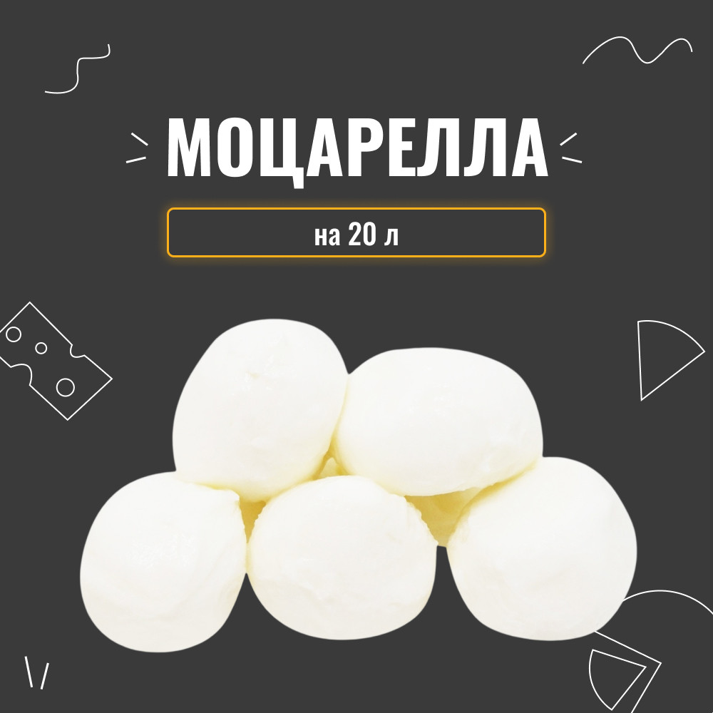 Закваска для сиру Моцарелла на 20 л