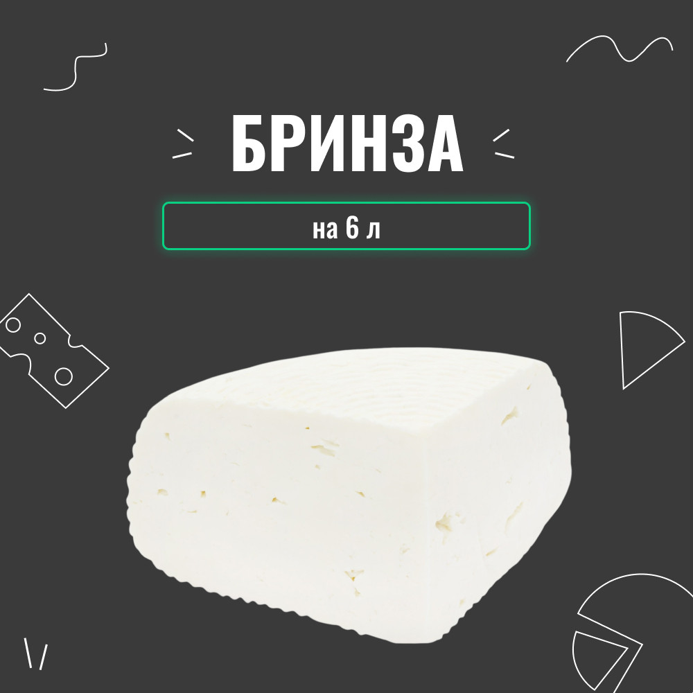 Закваска для сиру Бринза на 6 л