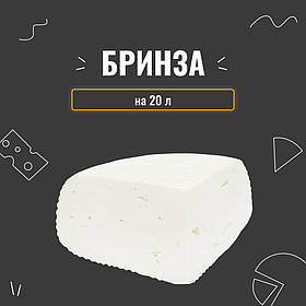 Закваска для сиру Бринза на 20 л