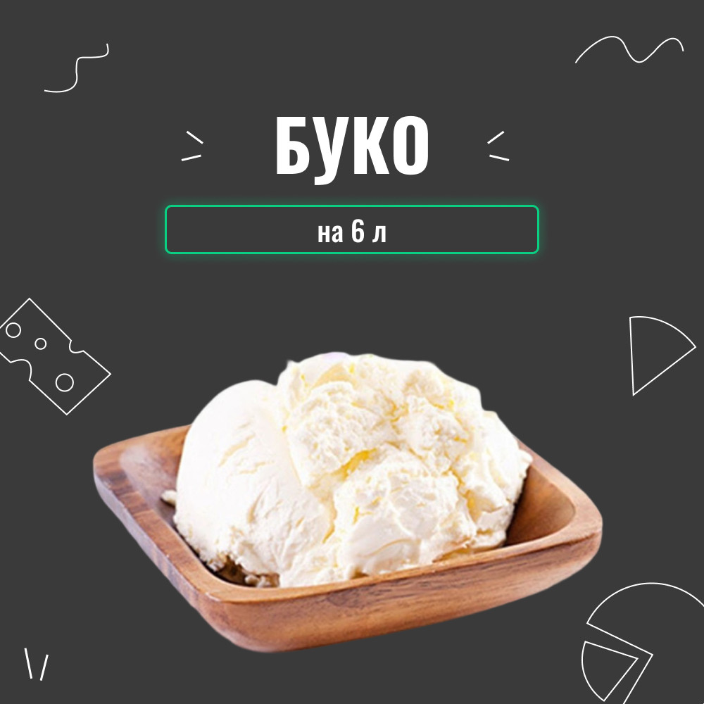 Закваска для сиру Буко на 6 л, фото 1
