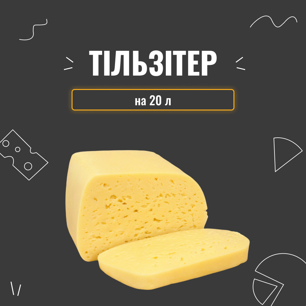 Закваска для сиру Тільзітер на 20 л