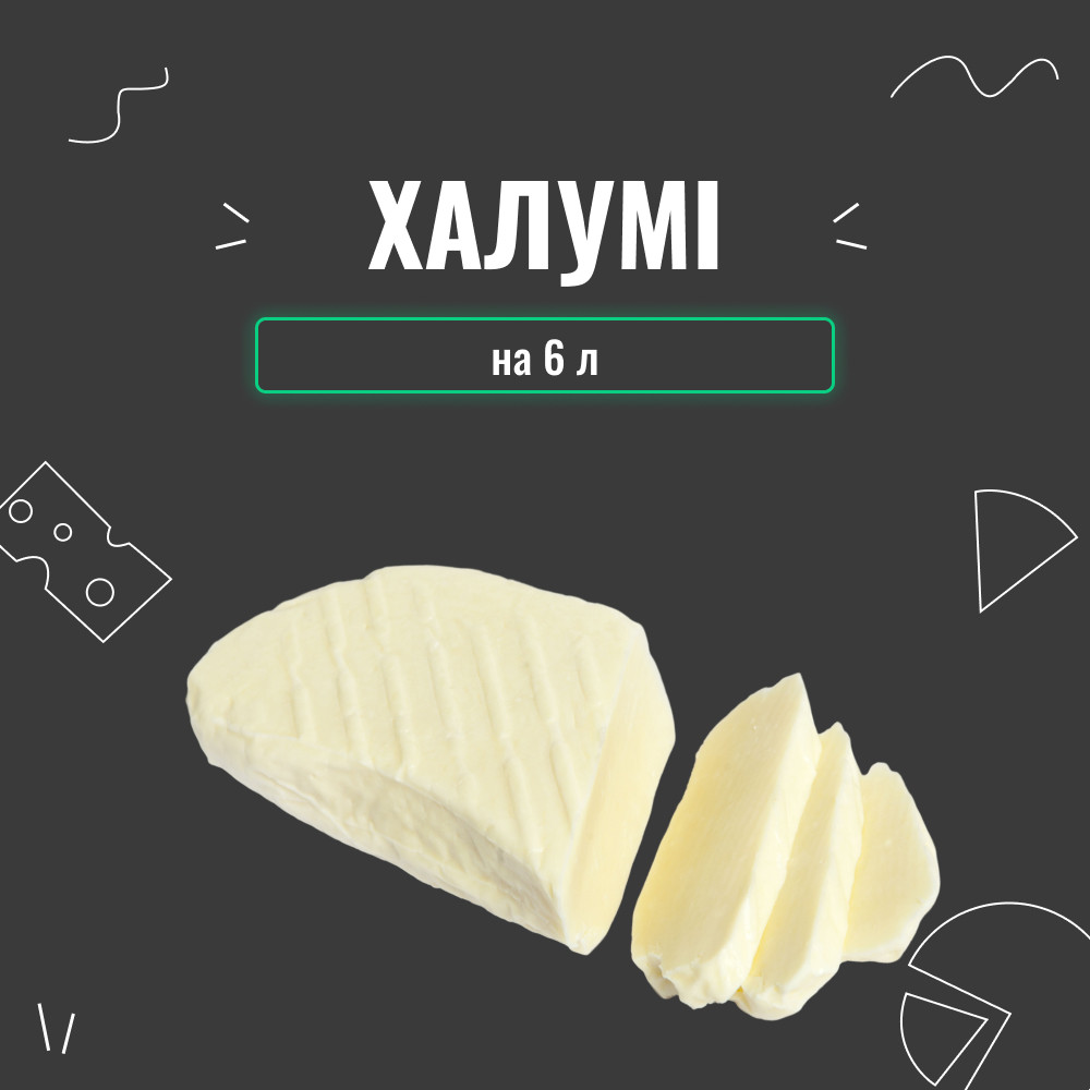 Закваска для сиру Халумі на 6 л