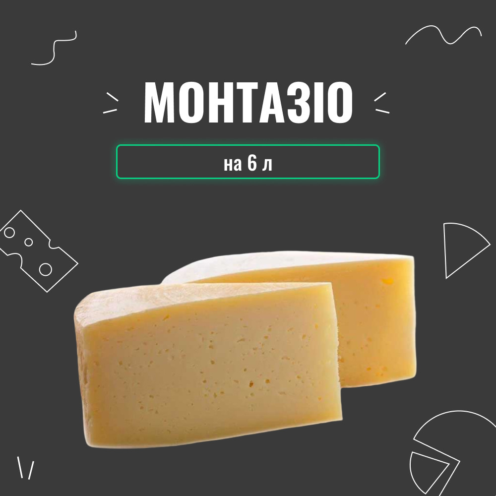 Закваска для сиру Монтазіо на 6 л