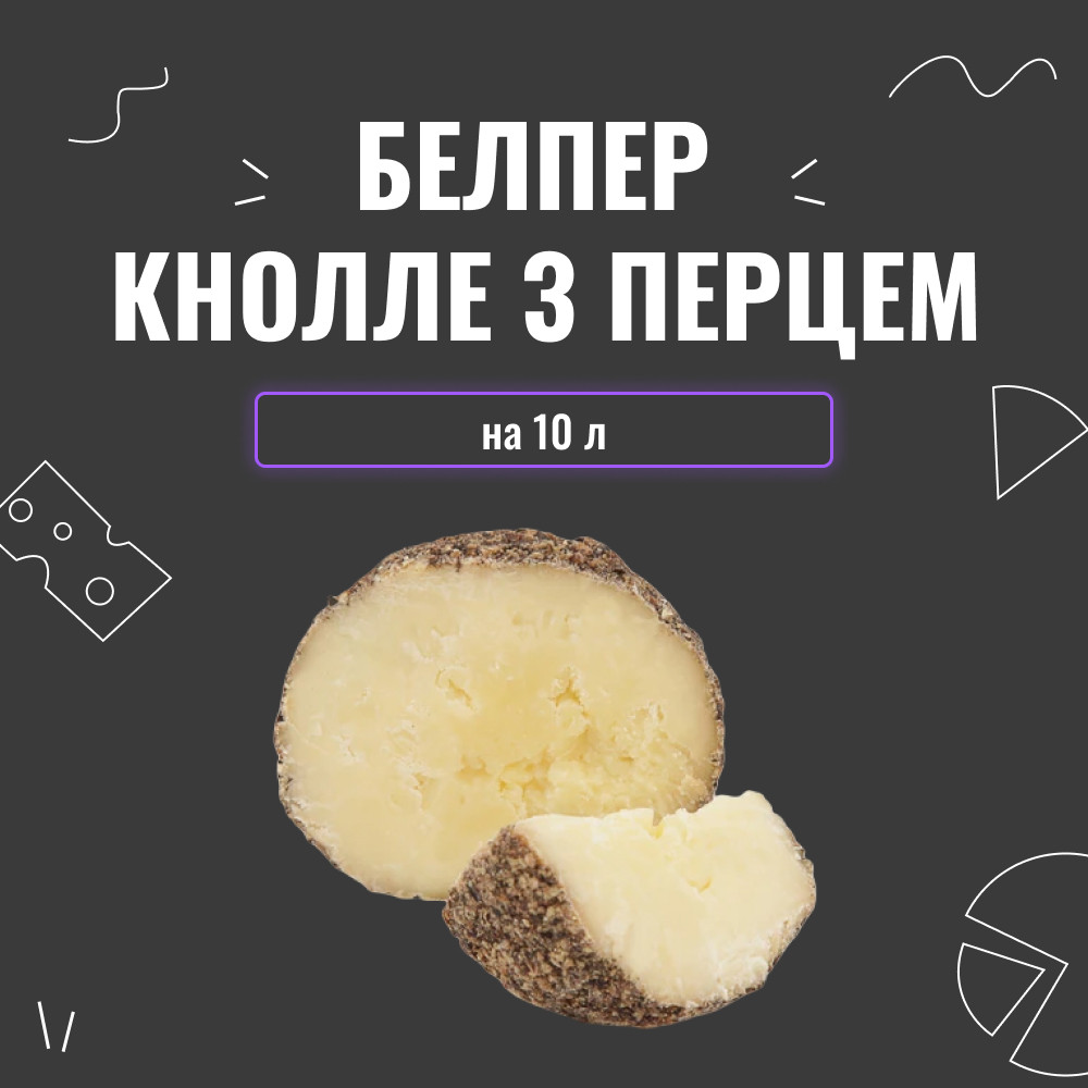 Закваска для сиру Белпер Кнолле з перцем на 10 л