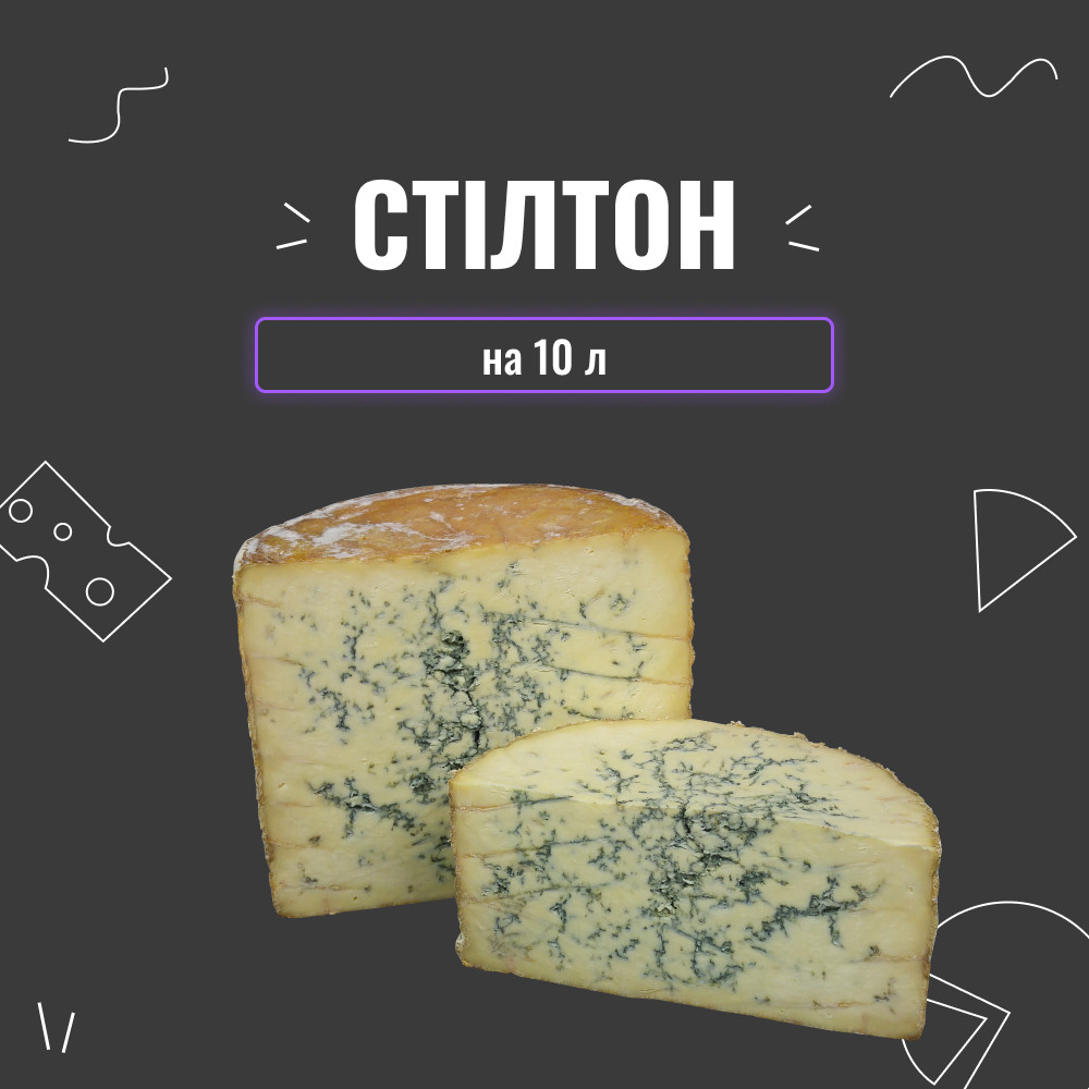 Закваска для сиру Стілтон на 10 л