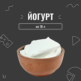 Закваска для йогурту (10шт х 1л)