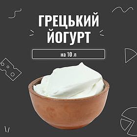 Закваска для грецького йогурту (10шт х 1л)