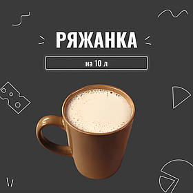 Закваска для ряжанки (10шт х 1л)