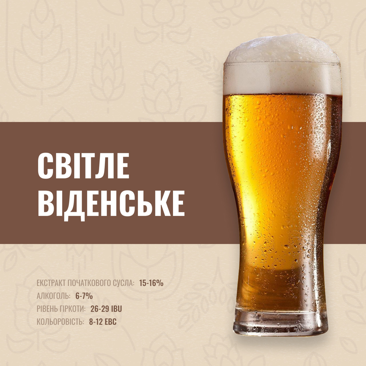 Зерновий набір Світле віденське на 50 літрів пива, фото 1