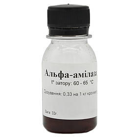 Альфа-амілаза (амілосубтилін) низькотемпературна (60-65°C), 33 г