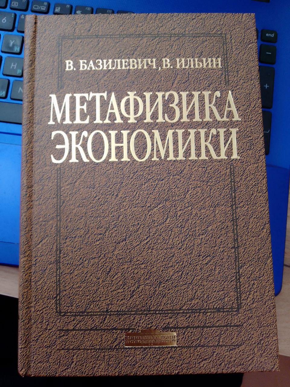 В.Базилевич, В.Ільїн метафізика економіки