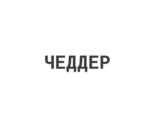 Чеддер
