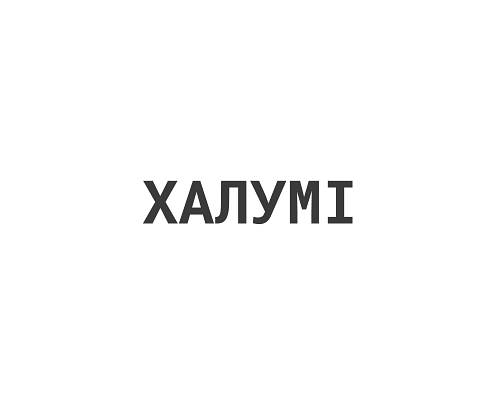 Халумі