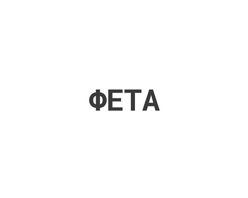 Фета