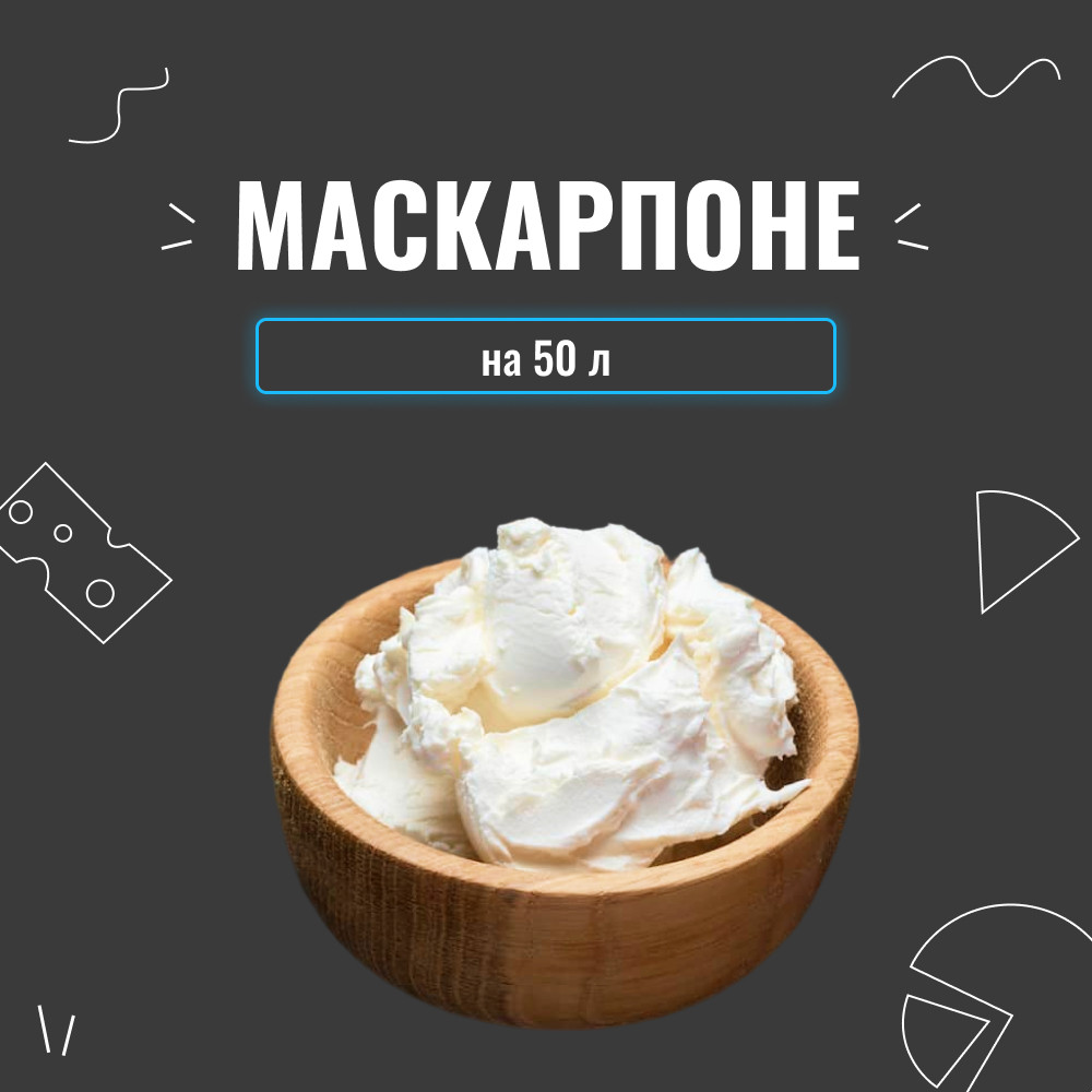 Закваска для сиру Маскарпоне на 50 л, фото 1
