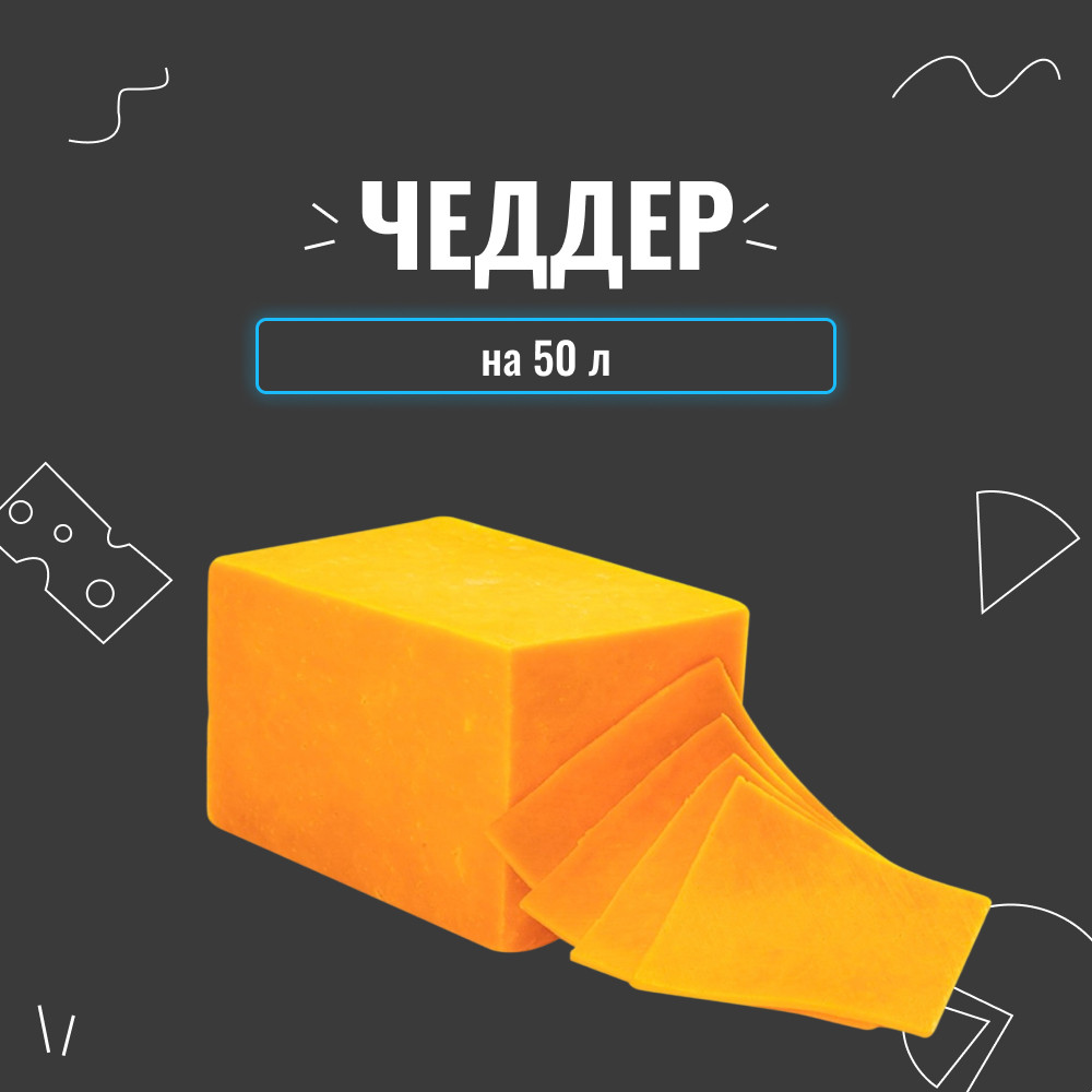 Закваска для сиру Чеддер на 50 л
