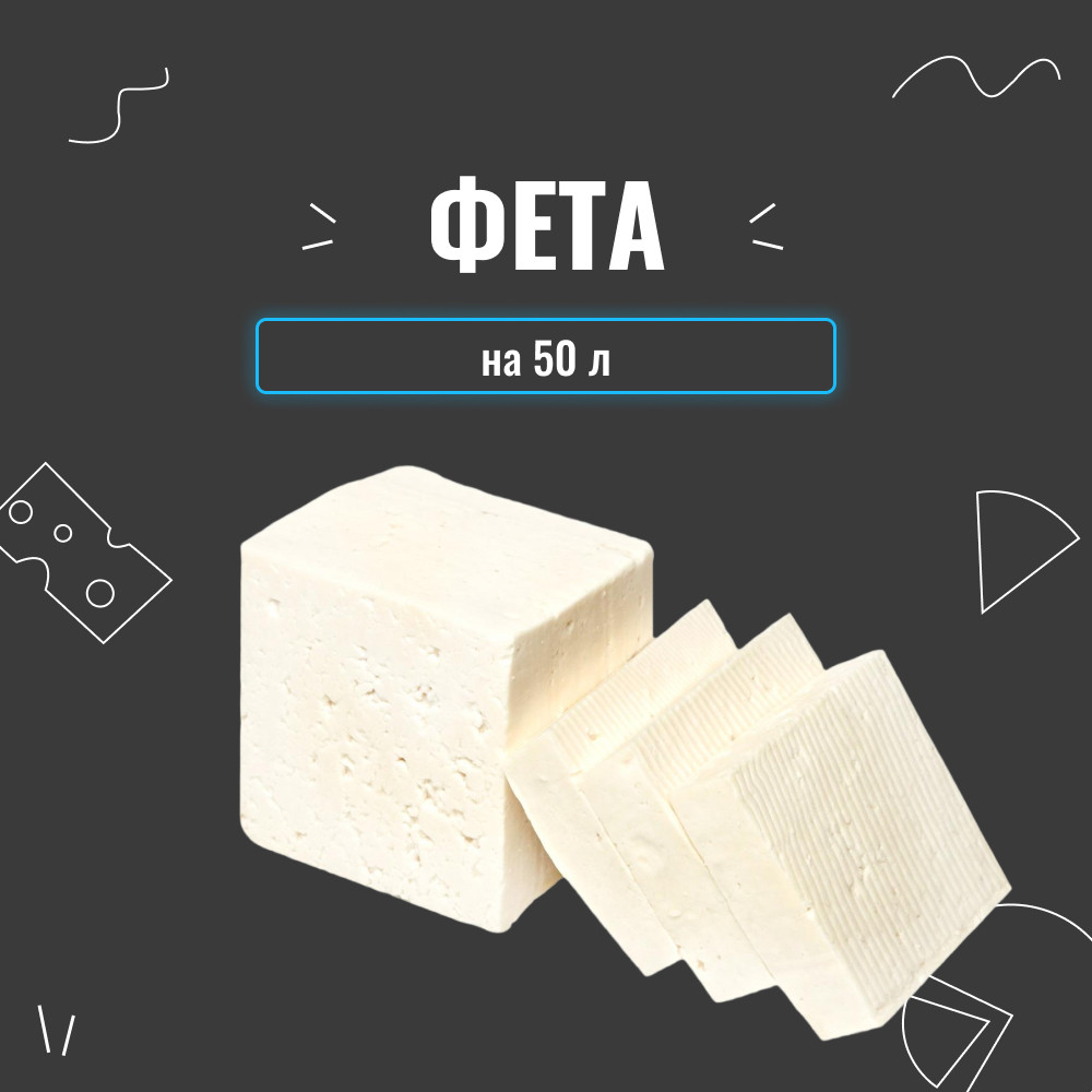 Закваска для сиру Фета на 50 л