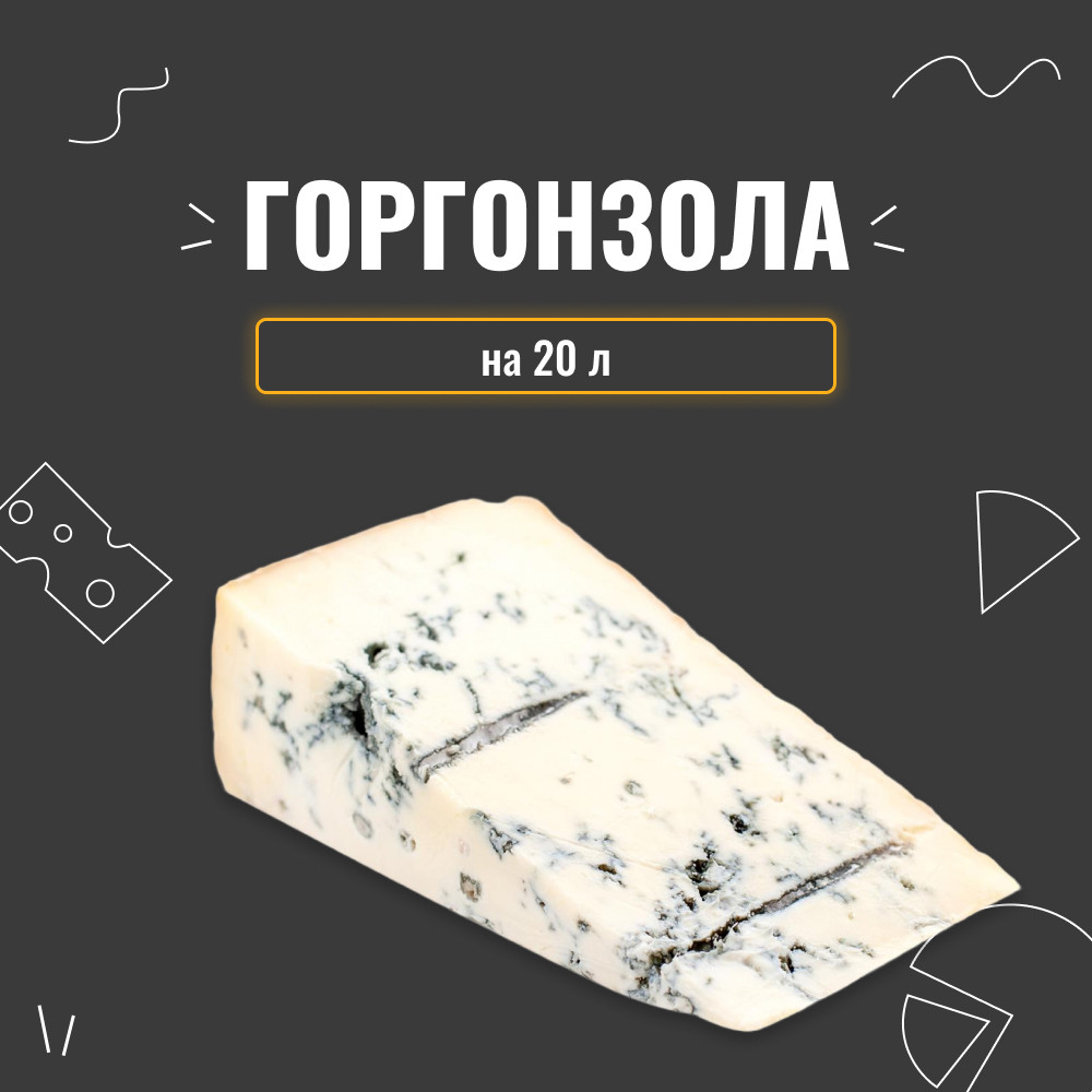 Закваска для сиру Горгонзола на 20 л