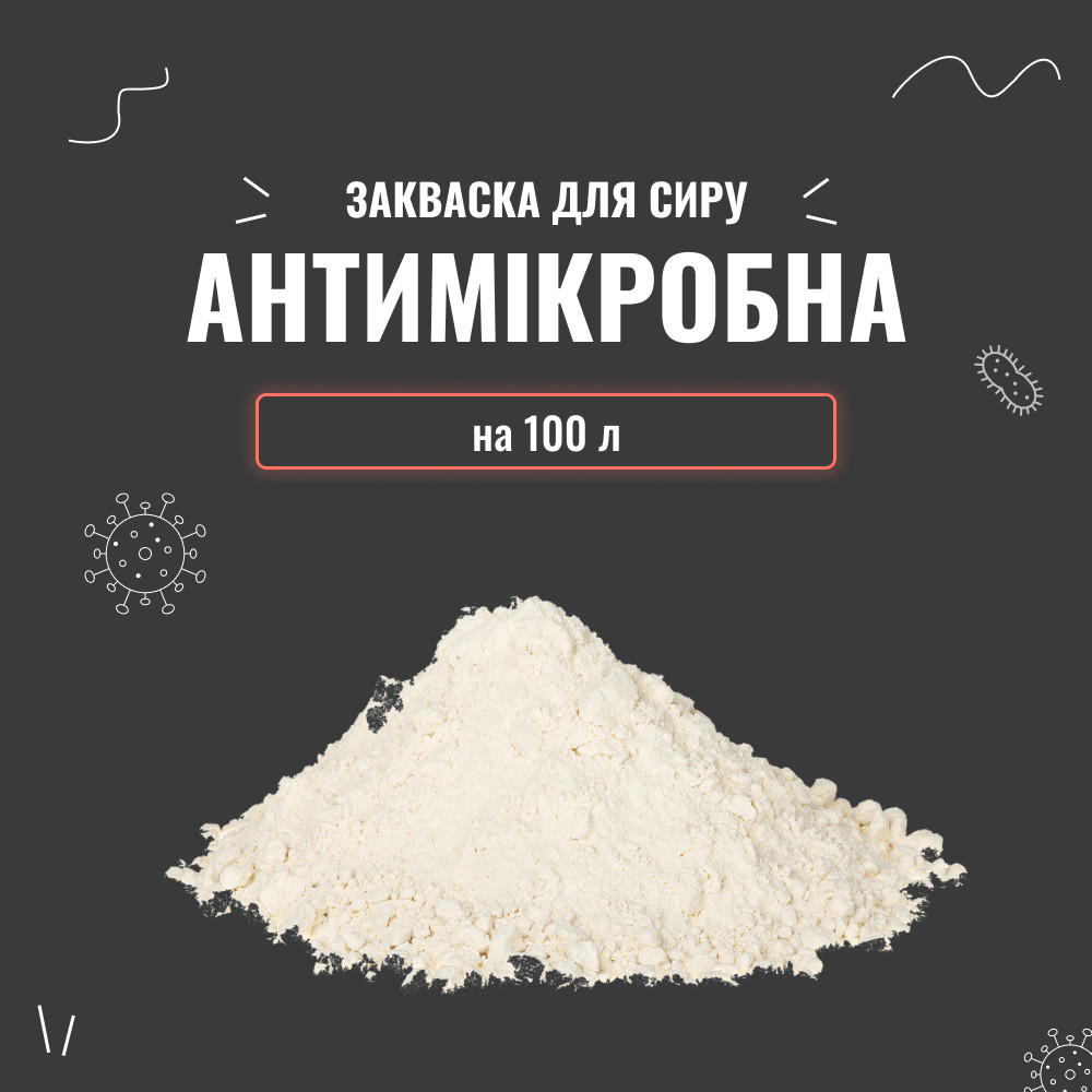Закваска для сиру Антимікробна на 100 л