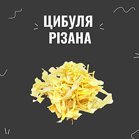 Цибуля різана, 20г