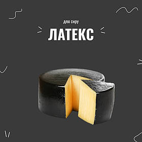 Латекс для сиру чорний, 100 мл