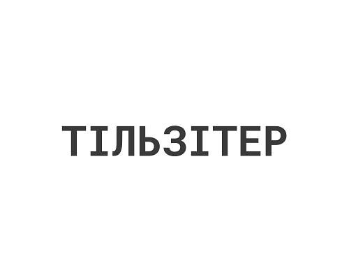 Тільзітер