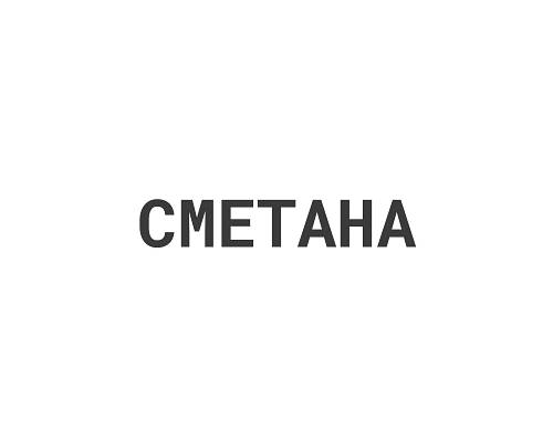 Сметана